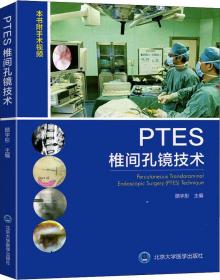 PTES椎间孔镜技术（附手术视频）