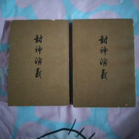 《封神演义 》人民文学出版社 上下册一套全 繁体竖版