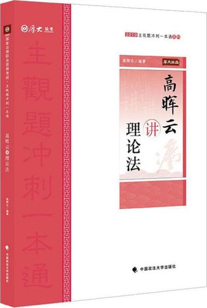 厚大法考 主观题冲刺一本通系列 