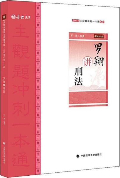 2019厚大法考司法考试国家法律职业资格考试厚大讲义.主观题冲刺一本通.罗翔讲刑法    9787562090489