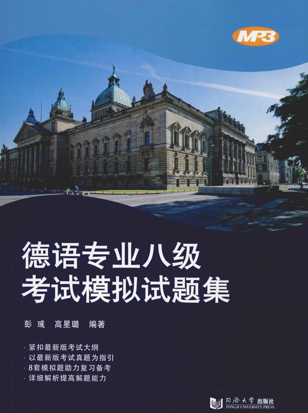 德语专业八级考试模拟试题集