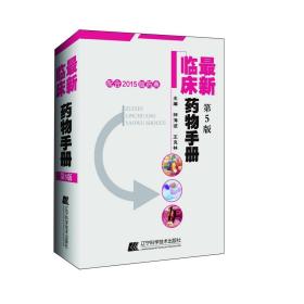 拂石  最新临床药物手册第五版