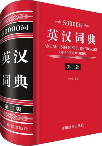 50000词英汉词典(第3版) 