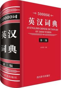 50000词英汉词典