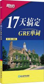 新东方 17天搞定GRE单词