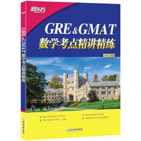 GRE&GMAT数学考点精讲精练