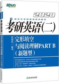 【以此标题为准】2022 新东方 考研英语(二)完形填空与阅读理解 PART B(新题型)