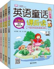 【库存书】小学英语无障碍学习丛书：英语童话小故事课后读3-6年级（套装共4册）