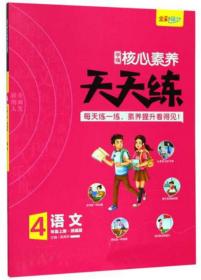 核心素养天天练 语文 4年级上册