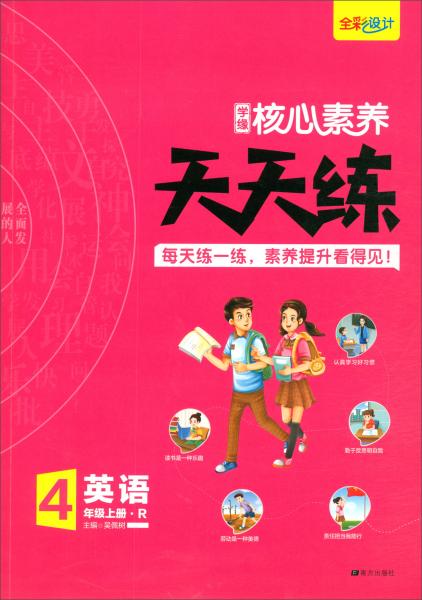 学缘核心素养天天练：英语（四年级上册R）