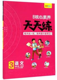 核心素养天天练 语文 3年级上册