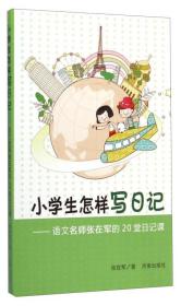 小学生怎样写日记 : 语文名师张在军的20堂日记课