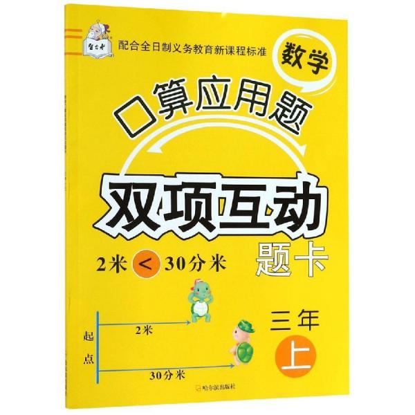 数学口算应用题双项互动题卡.三年上