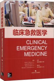 临床急救医学 美美斯科特·谢尔曼 等，吴晓 胡善友 常庆 主译 著 (美)斯科特·谢尔曼(Scott C.Sherman) 等 编 吴晓,胡善友,常庆 译