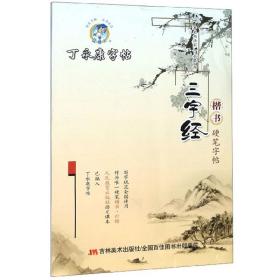 三字经(楷书硬笔字帖)/丁永康字帖