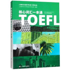 TOEFL核心词汇一本通