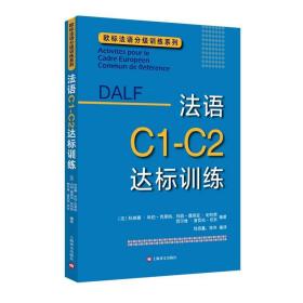 法语C1-C2达标训练欧标法语分级训练系列 法科琳娜·科伯-克莱纳、玛丽-露易兹·帕利赞等编著 钱培鑫 陈伟编译 著 钱培鑫陈伟 译