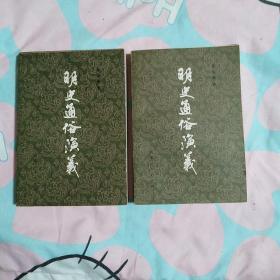 《明史通俗演义》上下册 山东人民出版社 1980年1版1印