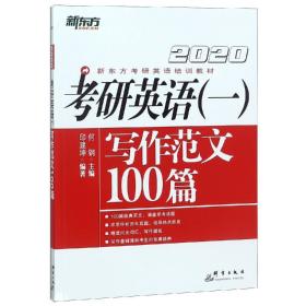 2021考研英语（一）写作范文100篇