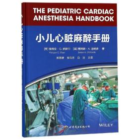小儿心脏麻醉手册 美薇薇安·G.纳斯尔 美詹姆斯·A.迪纳多 著 著 郑吉建张马忠白洁 译