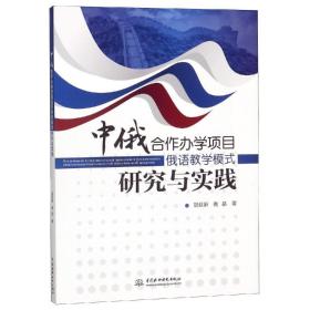 中俄合作办学项目俄语教学模式研究与实践