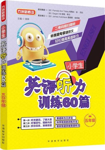 方洲新概念 小学生英语听力训练60篇 5年级