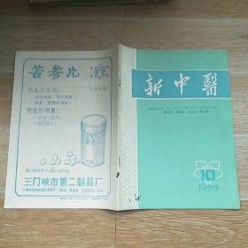 新中医1988·10/本书包括经病调治一得·朱金凤、席梁丞老中医运用温阳法验案举隅、徐仲伦老中医妇科治疗经验简介、名老中医杜蔚文学术思想简介、略论从“血”施治血管神经性头痛、阳萎辨治、小儿长期便血治验、妊娠咳嗽遗尿证治、加味通关丸治15例紧张性排尿迟缓综合征、药物穴位注射治疗坐骨神经痛80例临床观察、中药治疗脱发证764例临床小结、活血化瘀法治耳鼻咽喉疾病验案三则、痰病医话四则、等内容