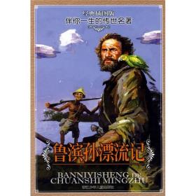 鲁滨孙漂流记