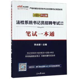 2022版 法检系统书记员招聘考试辅导教材 笔试一本通