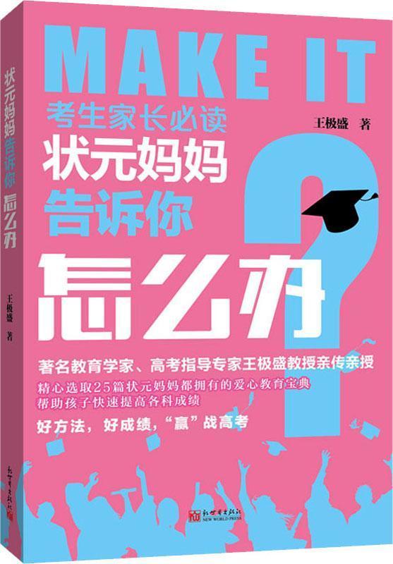 狀元媽媽告訴你怎么辦