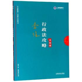 行政法2019国家统一法律职业资格考试行政法攻略(金题卷)2019指南针攻略金题卷