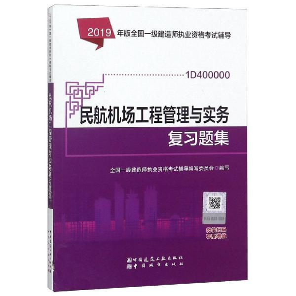 一级建造师2019教材辅导复习题集 2019版一级建造师考试用书民航机场工程管理与实务复习题集，中国城市出版社 不祥 中国城市出版社  9787507431681