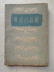 1963年《难经白话解》