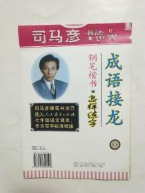 司马彦书法大世界（12）成语接龙——钢笔楷书怎样练字