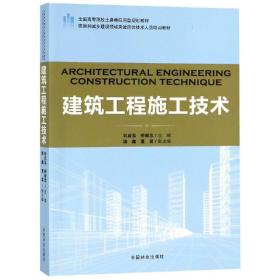 建筑工程施工技术全国高等院校土建类应用型规划教材 编者:刘启泓柳献忠 著