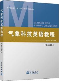 气象科技英语教程第3三版 寿绍文9787502969615气象出版社