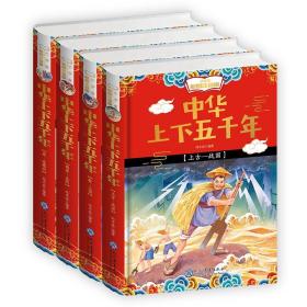 小学生彩图注音版中华上下五千年(1-4册)(精装)