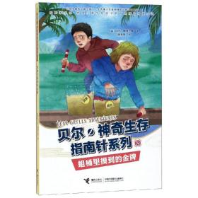 贝尔·神奇生存指南针系列：2.蛆桶里摸到的金牌  （彩图版）（探险家贝尔·格里尔斯写给孩子的首套探险穿越小说）