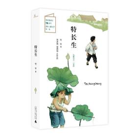 儿童粮仓·小说馆：ˇ特长生【彩绘】