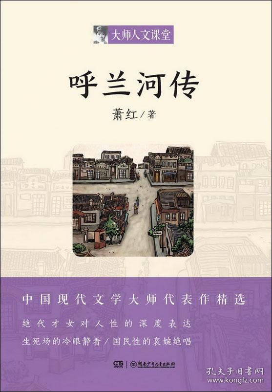 大师人文课堂 （第一辑）·《呼兰河传》