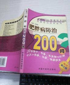 肥胖病防治200问