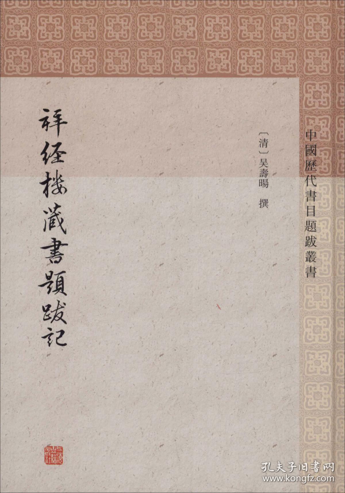 新书--中国历代书目题跋丛书：拜经楼藏书题跋记（精装）