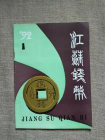 江苏钱币1992年第1期（创刊号）