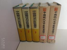 《中国现代名中医医案精华》五本合售（全六册，缺第五册）