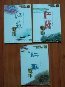 江苏钱币1999年第1-3期