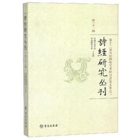 诗经研究丛刊第31辑