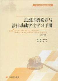 四川大学出版社 思想道德修养与法律基础学生学习手册(第6版) 黄丽珊 四川大学出版社  9787569002065