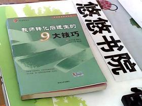 教师转化后进升的9大技巧