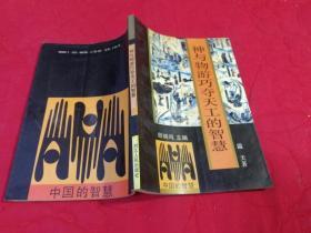 中国的智慧丛书：神与物游巧夺天工的智慧