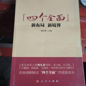 “四个全面”：新布局、新境界